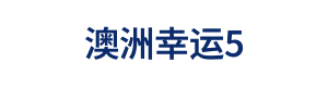 澳洲幸运5 Logo